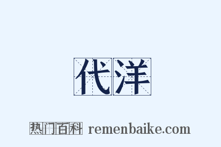代洋是什么意思的图片